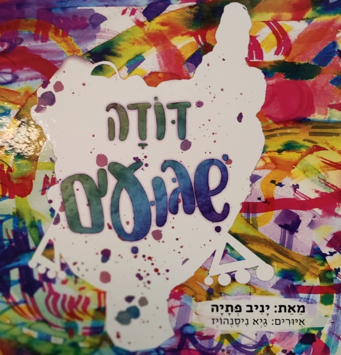 עטיפת הספר דודה שיגועים