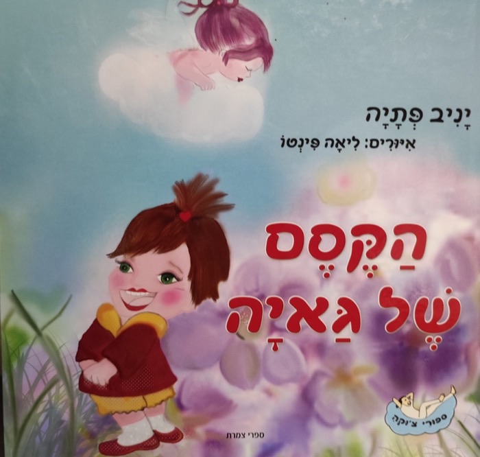 עטיפת הספר הקסם של גאיה