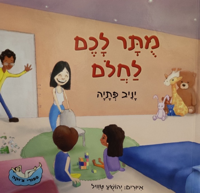 עטיפת הספר מותר לכם לחלום